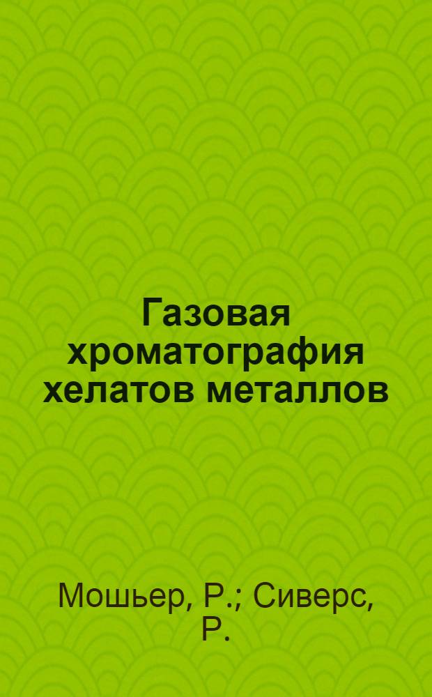 Газовая хроматография хелатов металлов