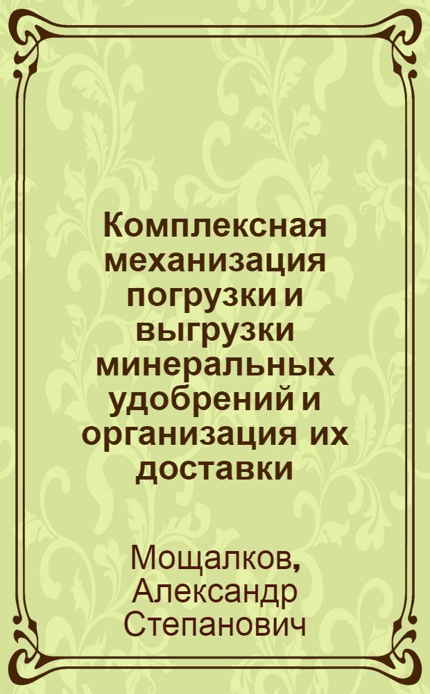 Комплексная механизация погрузки и выгрузки минеральных удобрений и организация их доставки