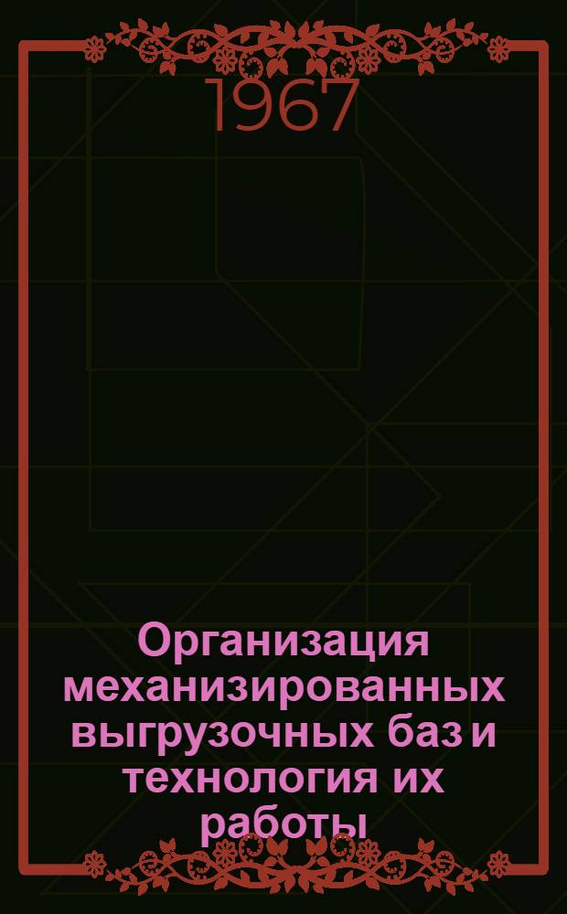 Организация механизированных выгрузочных баз и технология их работы : (Обзорная информация)