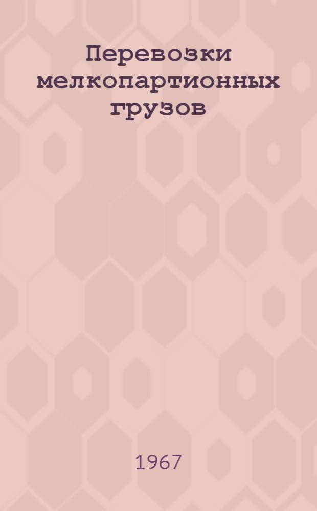 Перевозки мелкопартионных грузов : (Зарубежный опыт)