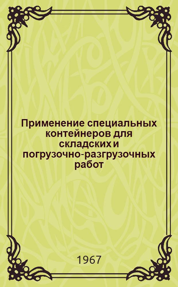 Применение специальных контейнеров для складских и погрузочно-разгрузочных работ : (Реферативная информация)