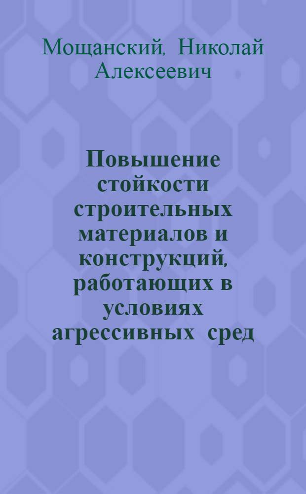 Повышение стойкости строительных материалов и конструкций, работающих в условиях агрессивных сред