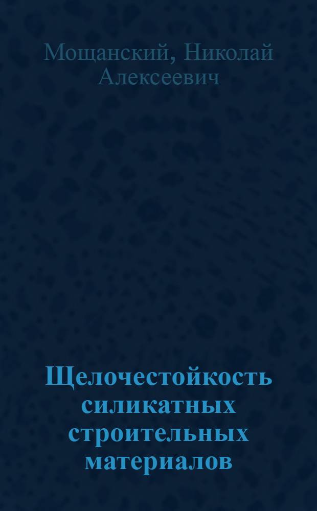 Щелочестойкость силикатных строительных материалов
