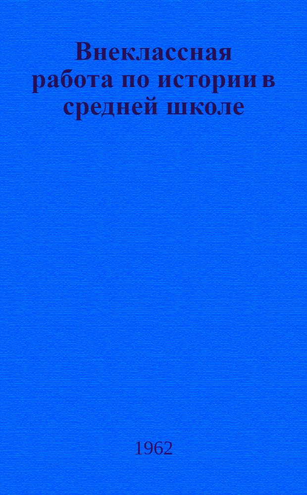 Внеклассная работа по истории в средней школе : (Пособие для студентов-заочников ист. фак.)