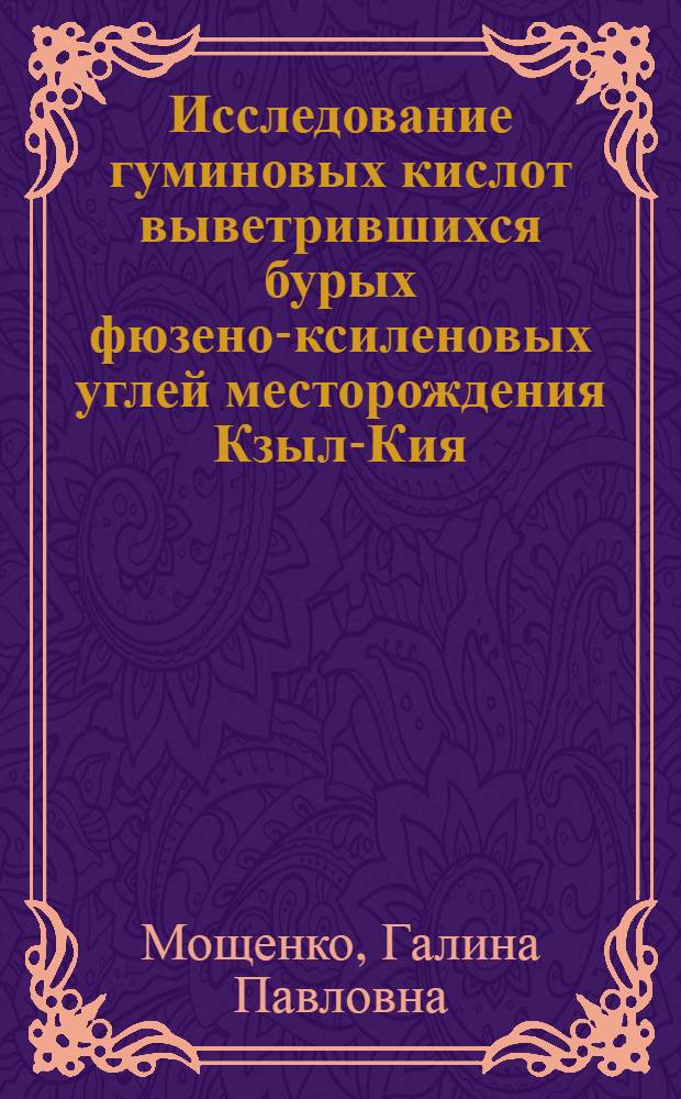 Исследование гуминовых кислот выветрившихся бурых фюзено-ксиленовых углей месторождения Кзыл-Кия : Автореферат дис. на соискание учен. степени канд. хим. наук