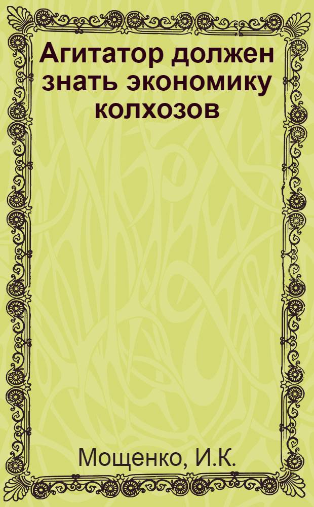 Агитатор должен знать экономику колхозов : Колхоз им. Андреева