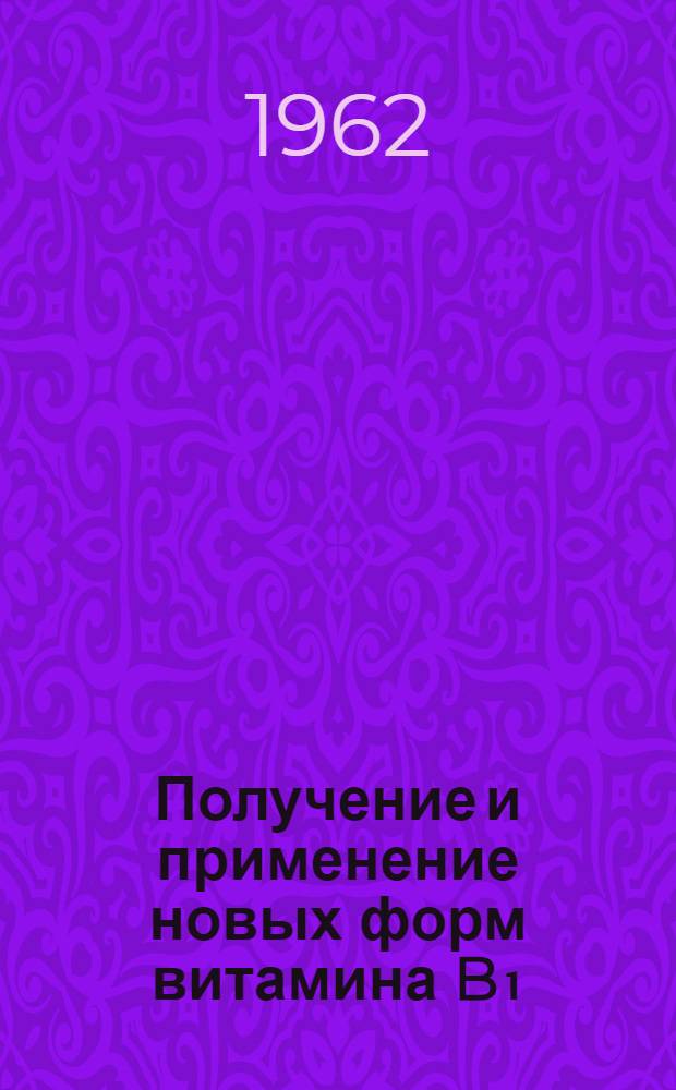 Получение и применение новых форм витамина B₁ : Автореферат дис., представл. на соискание учен. степени кандидата биол. наук