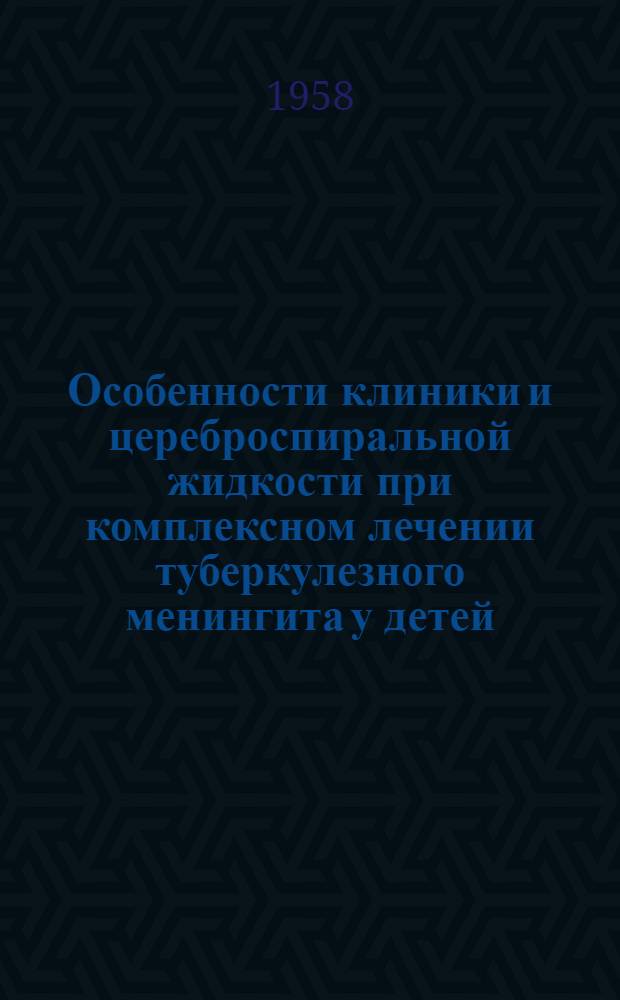 Особенности клиники и цереброспиральной жидкости при комплексном лечении туберкулезного менингита у детей : Автореферат дис. на соискание учен. степени кандидата мед. наук