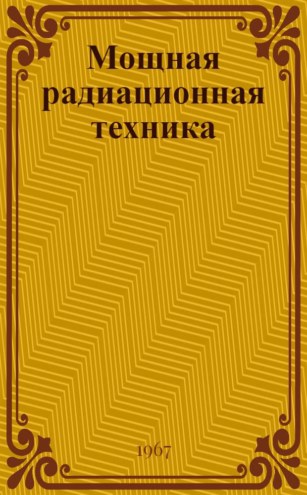Мощная радиационная техника : (Основы радиац. технологии)