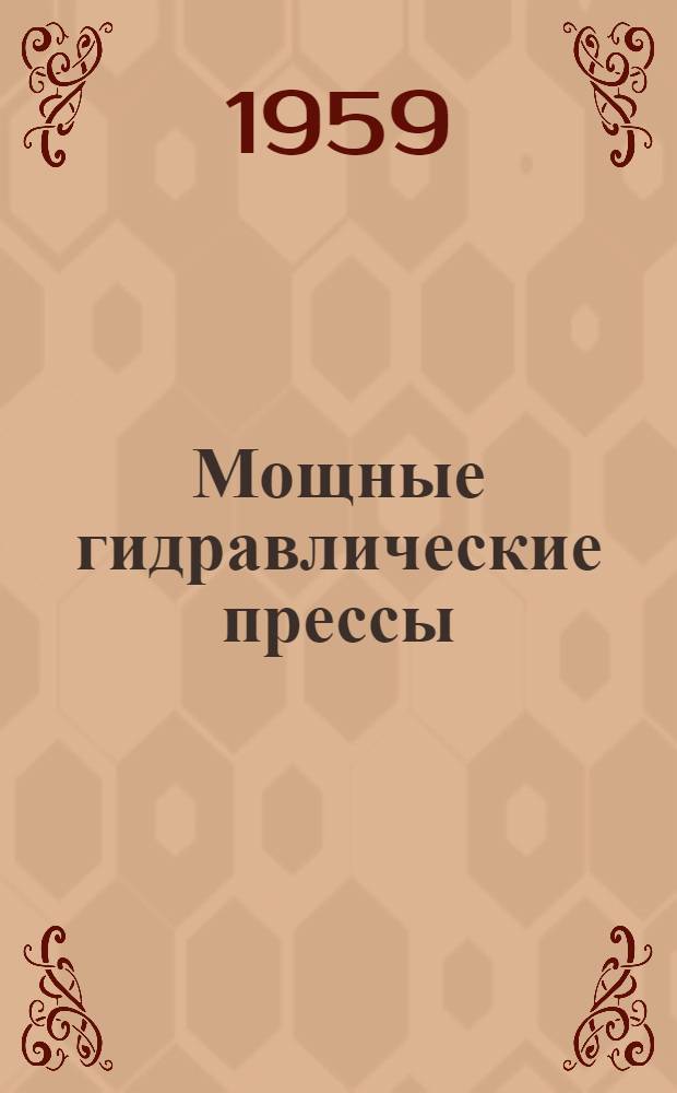 Мощные гидравлические прессы : Рекомендации по расчету и эксплуатации прессов : Сборник статей