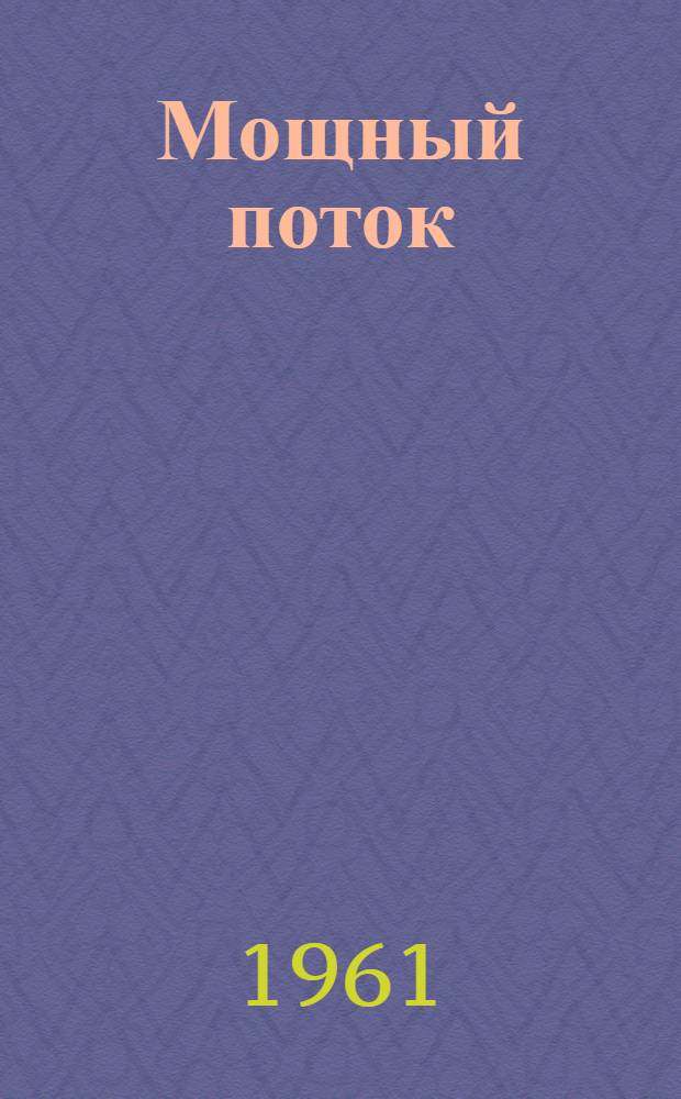 Мощный поток : Сборник статей работников Одес. швейной фабрики им. Воровского