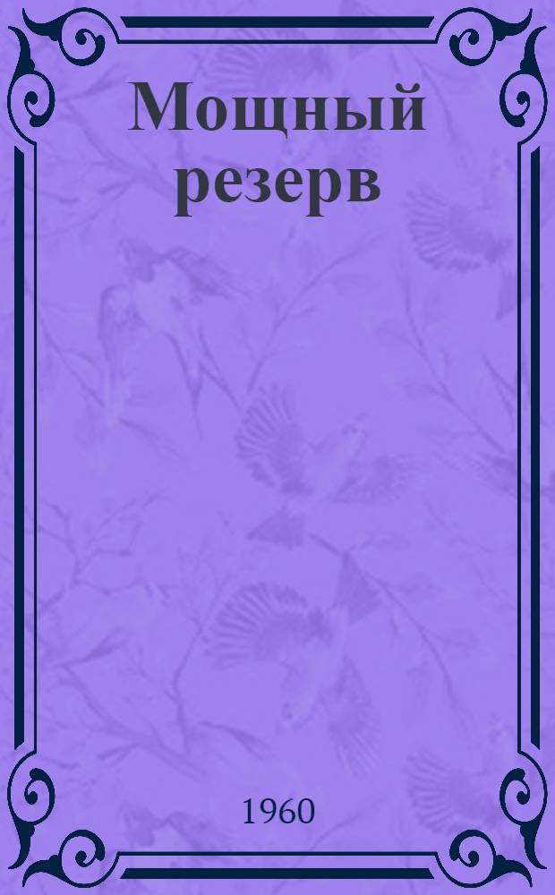 Мощный резерв