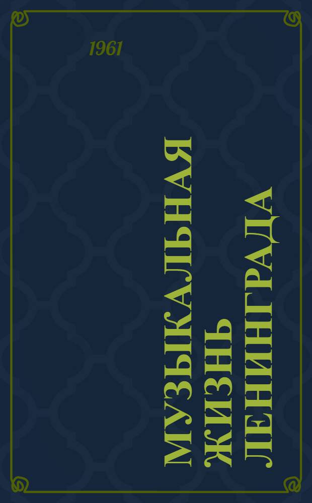 Музыкальная жизнь Ленинграда : Сборник статей