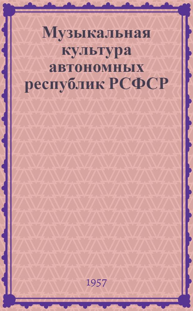 Музыкальная культура автономных республик РСФСР : Сборник статей
