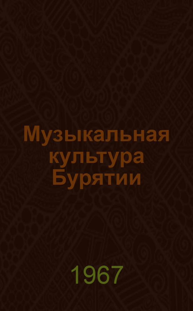 Музыкальная культура Бурятии : Сборник статей