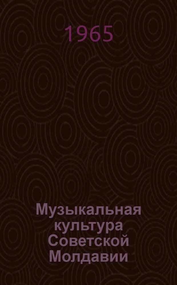 Музыкальная культура Советской Молдавии : Сборник статей