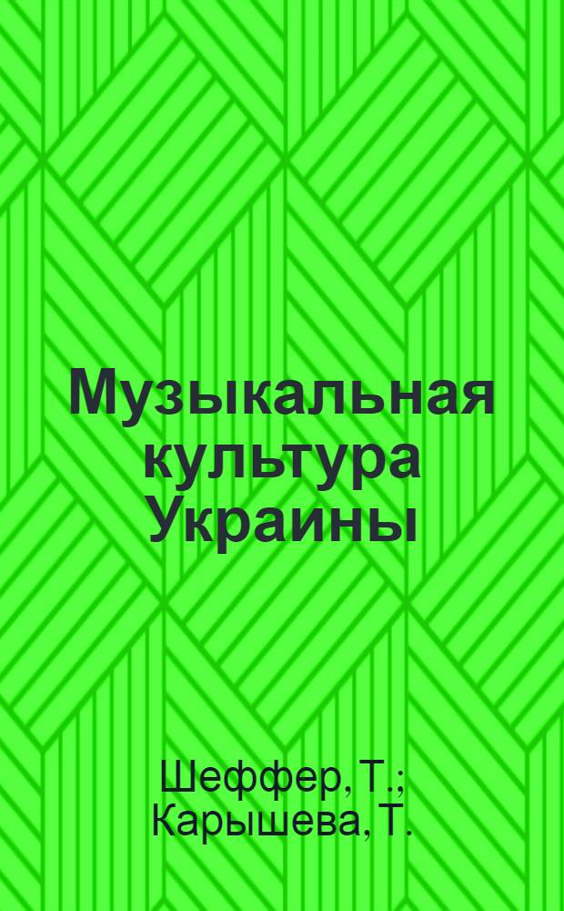 Музыкальная культура Украины