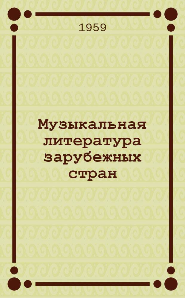 Музыкальная литература зарубежных стран : Учебник для муз. училищ