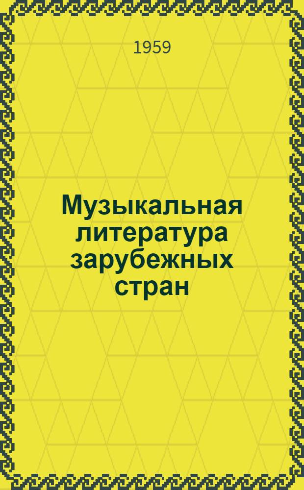 Музыкальная литература зарубежных стран : [Учебник для муз. училищ]. Вып. 2 : [Х.-В. Глюк, И. Гайдн и В.-А. Моцарт]