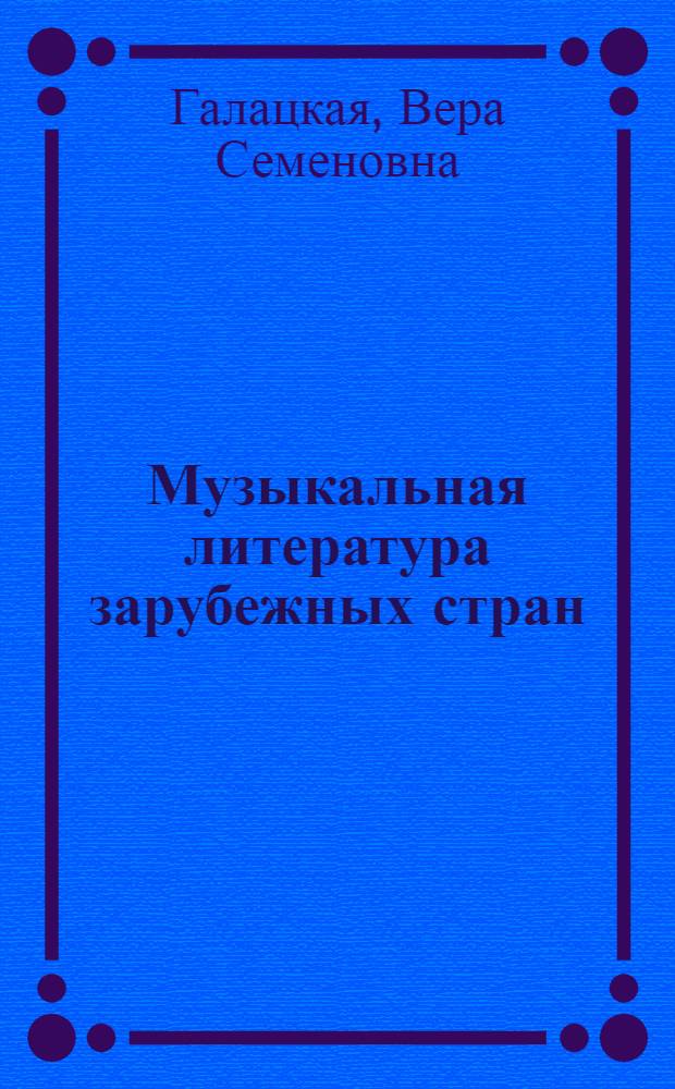 Музыкальная литература зарубежных стран : Учеб. пособие для муз. училищ