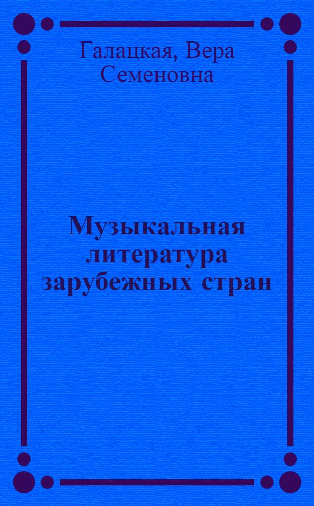 Музыкальная литература зарубежных стран : Учеб. пособие для муз. училищ