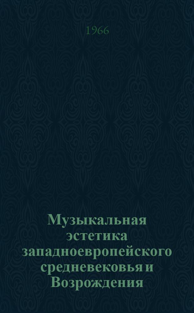 Музыкальная эстетика западноевропейского средневековья и Возрождения