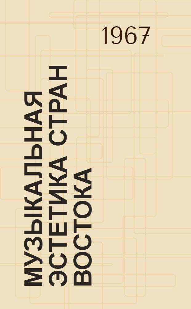 Музыкальная эстетика стран Востока : Сборник