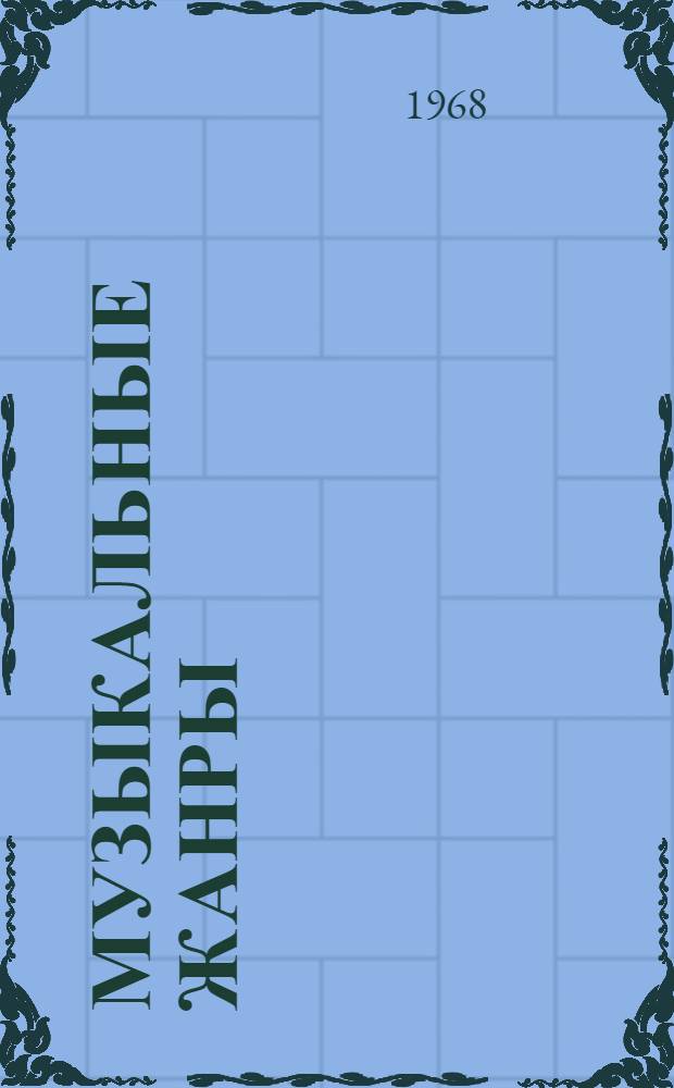 Музыкальные жанры : Сборник статей