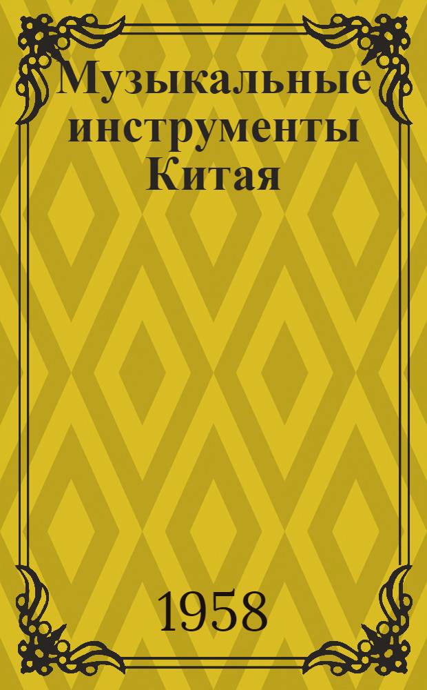 Музыкальные инструменты Китая : Ил. очерк : Авториз. пер. с кит
