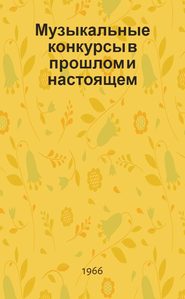 Музыкальные конкурсы в прошлом и настоящем : Справочник на 1964 г.