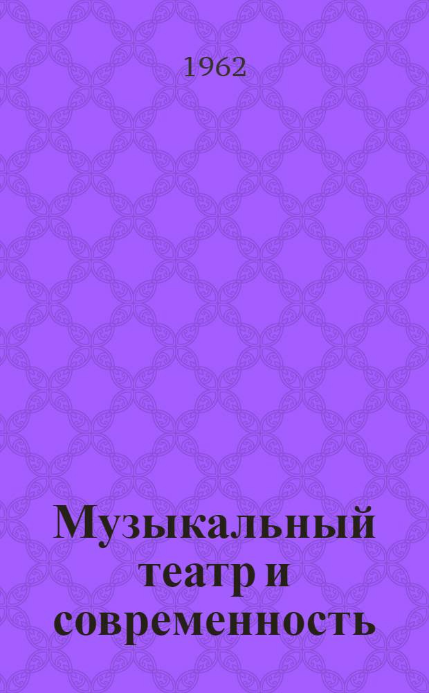 Музыкальный театр и современность : Вопросы развития советского балета : Сборник