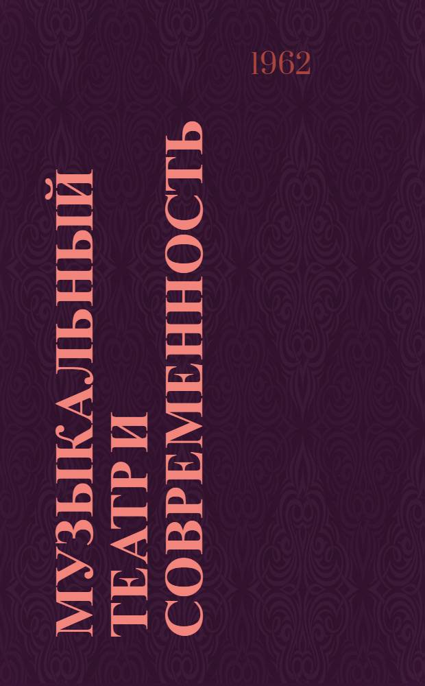 Музыкальный театр и современность : Вопросы развития советской оперетты : Сборник