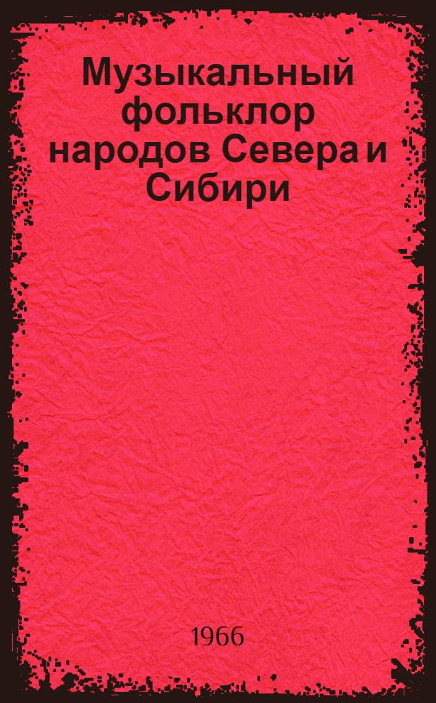 Музыкальный фольклор народов Севера и Сибири