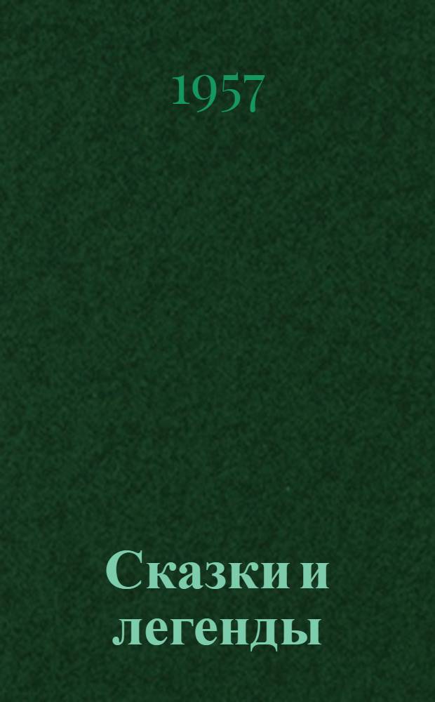 Сказки и легенды : Пер. с голланд
