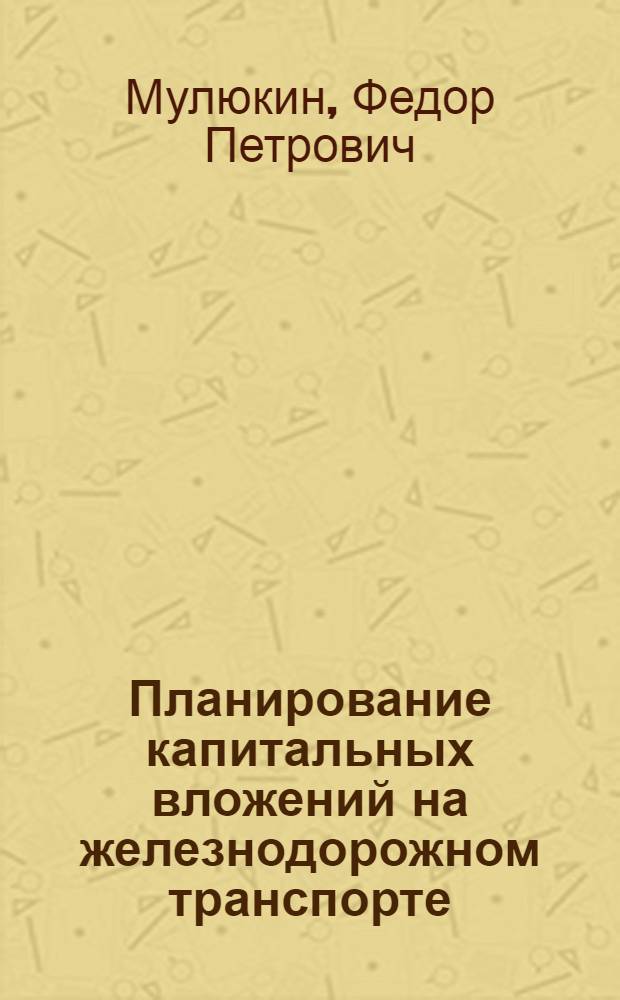 Планирование капитальных вложений на железнодорожном транспорте