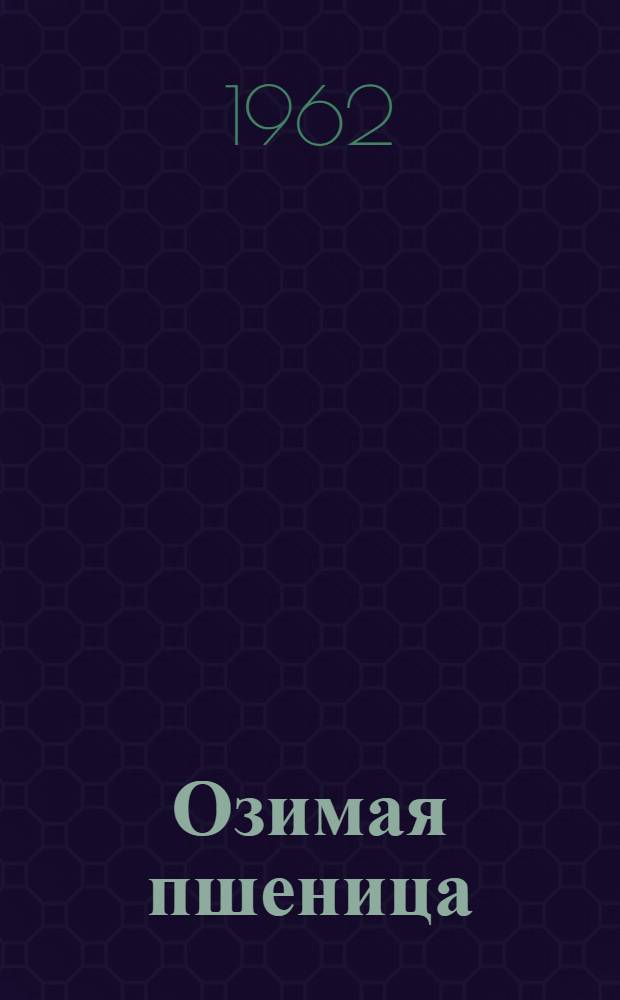 Озимая пшеница