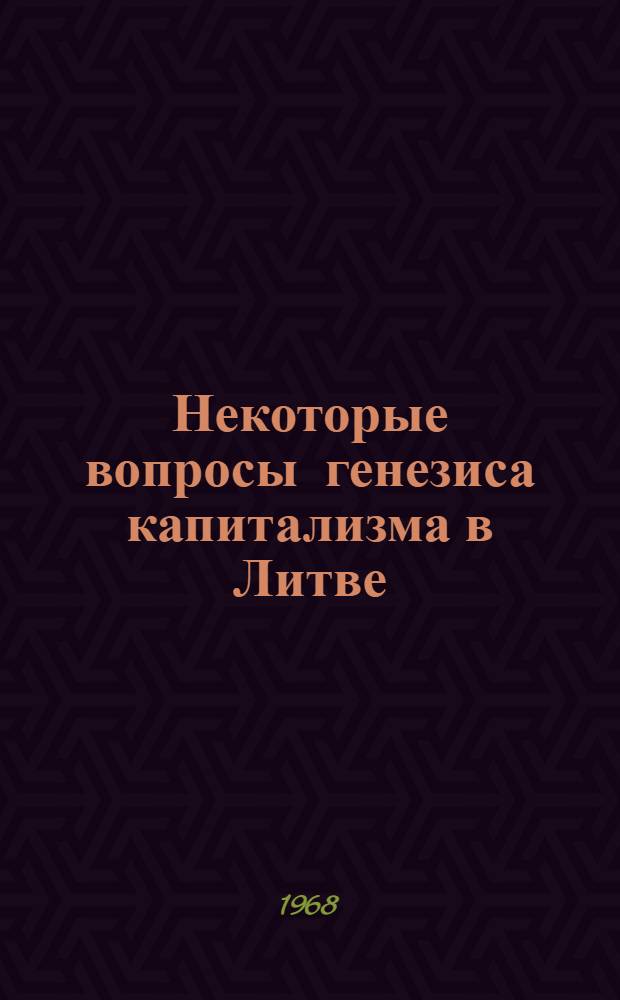 Некоторые вопросы генезиса капитализма в Литве