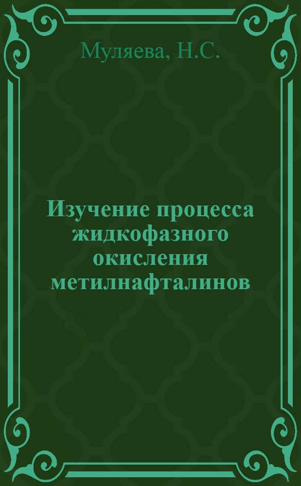 Изучение процесса жидкофазного окисления метилнафталинов : Автореферат дис. на соискание учен. степени канд. хим. наук : (346; 072)