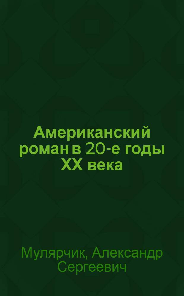 Американский роман в 20-е годы ХХ века : Лекции по спецкурсу