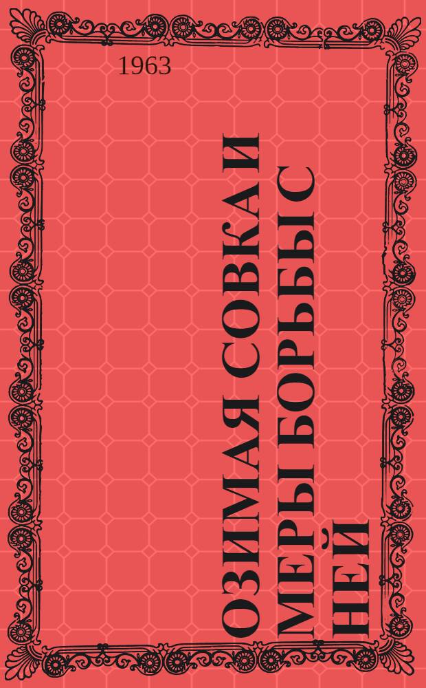 Озимая совка и меры борьбы с ней