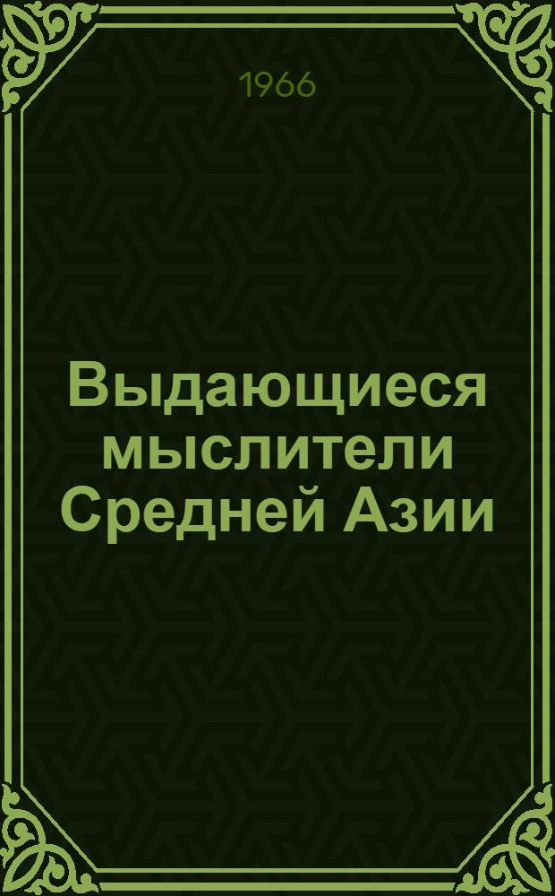 Выдающиеся мыслители Средней Азии