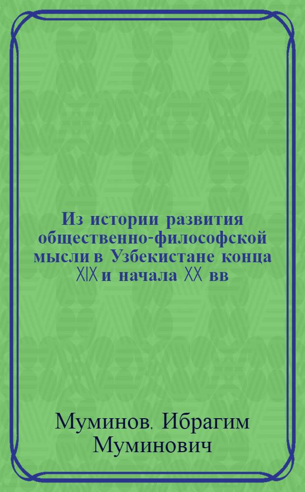 Из истории развития общественно-философской мысли в Узбекистане конца XIX и начала XX вв.