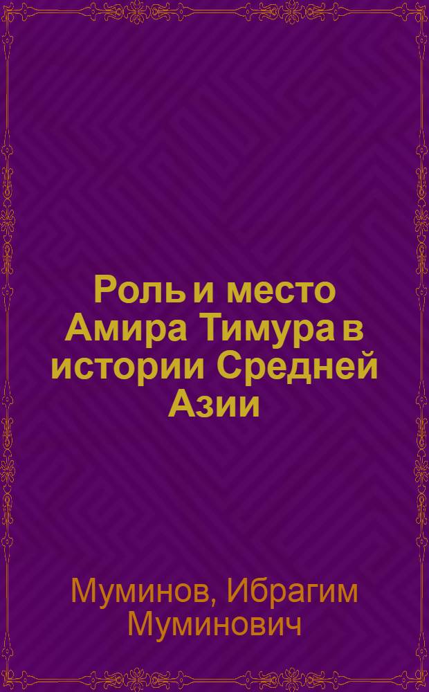 Роль и место Амира Тимура в истории Средней Азии : В свете данных письм. источников