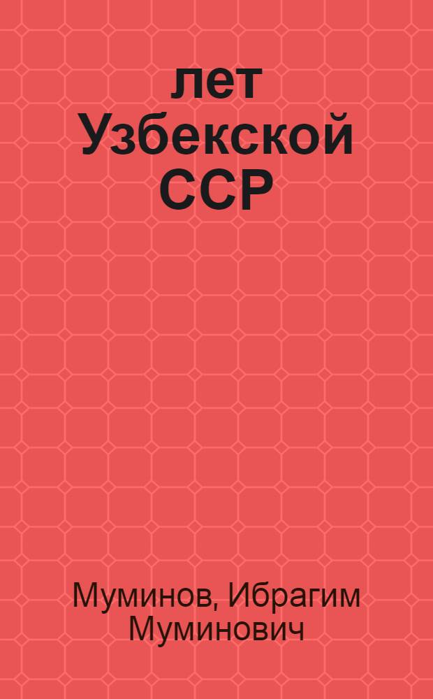 40 лет Узбекской ССР