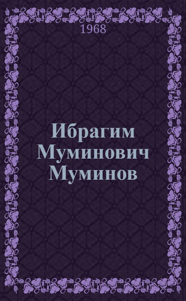 Ибрагим Муминович Муминов : Биобиблиография