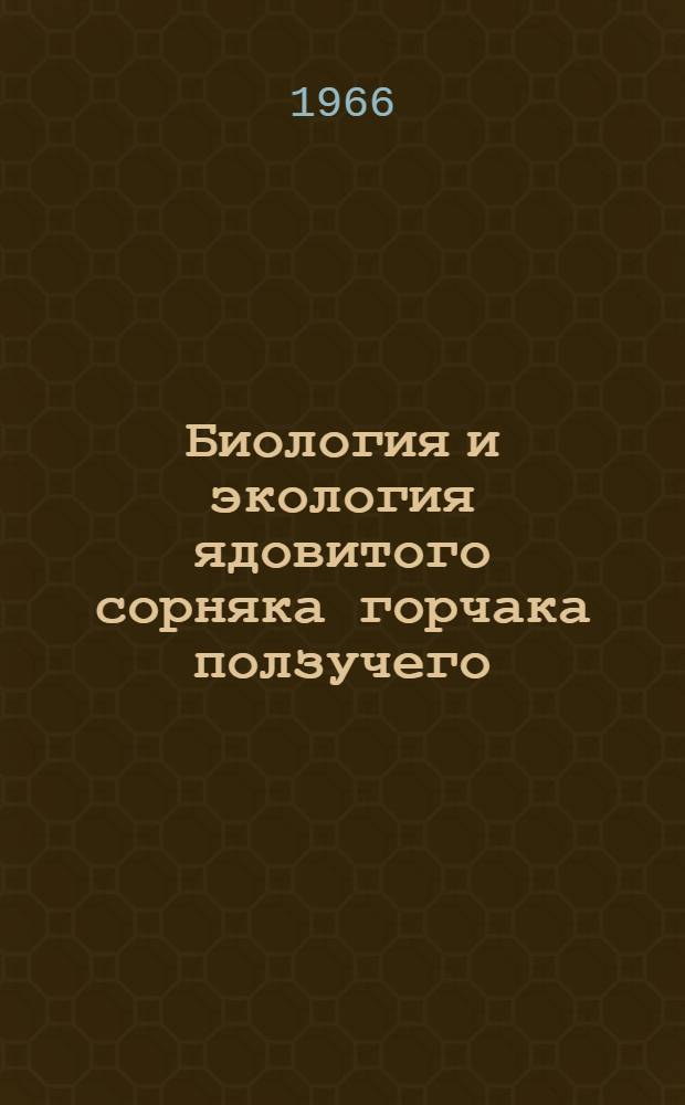 Биология и экология ядовитого сорняка горчака ползучего (Acroptilon repens (L.) DC) : Автореферат дис. на соискание учен. степени канд. биол. наук
