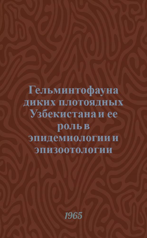 Гельминтофауна диких плотоядных Узбекистана и ее роль в эпидемиологии и эпизоотологии : Автореферат дис. на соискание учен. степени кандидата биол. наук