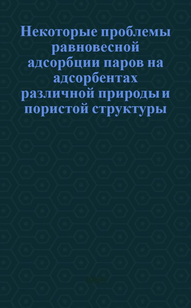Некоторые проблемы равновесной адсорбции паров на адсорбентах различной природы и пористой структуры : Автореферат дис. на соискание учен. степени канд. хим. наук