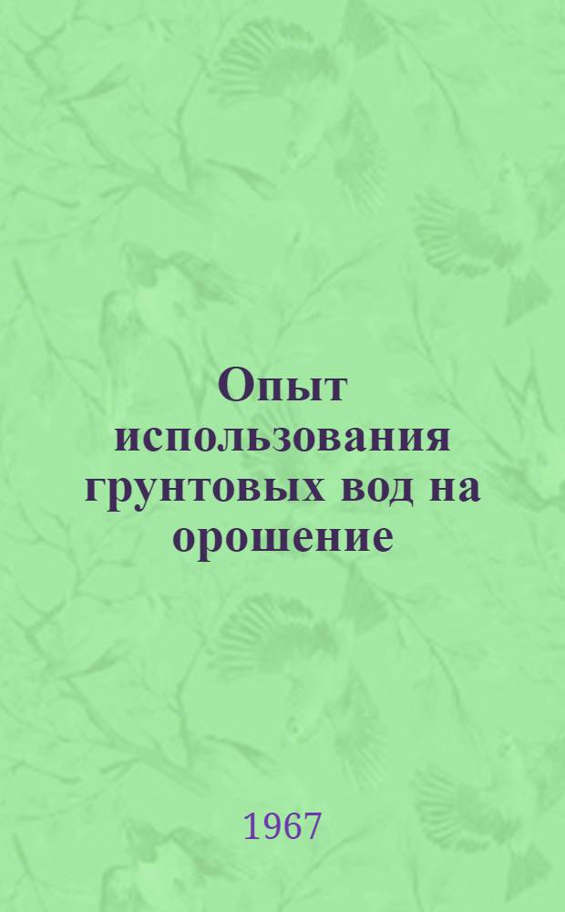 Опыт использования грунтовых вод на орошение