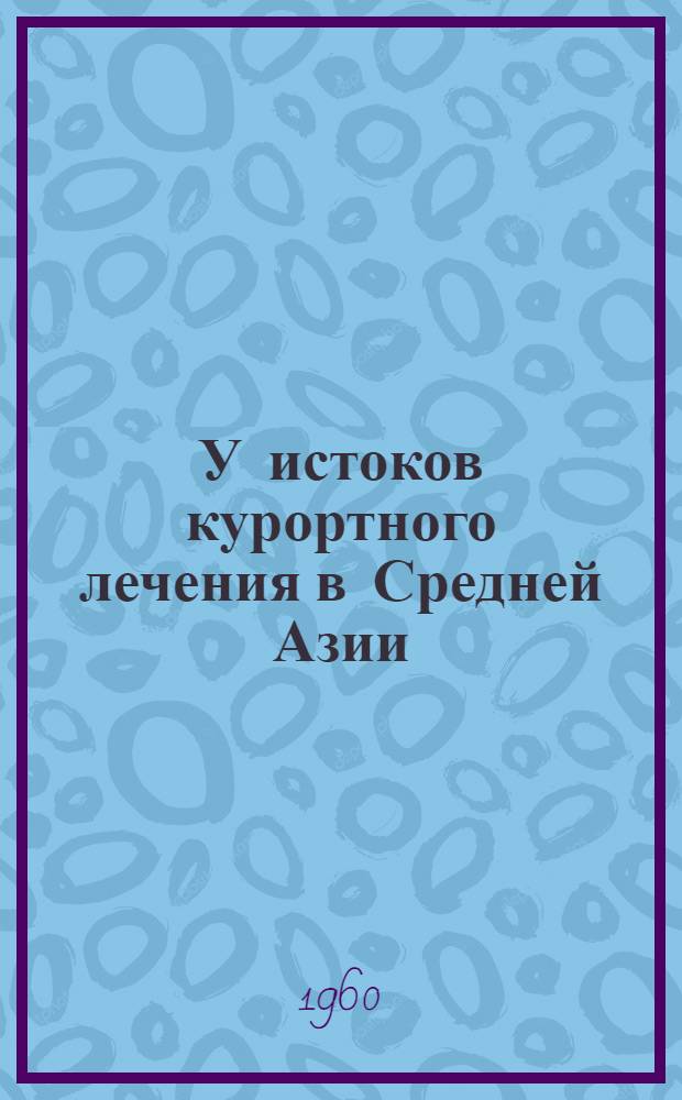У истоков курортного лечения в Средней Азии